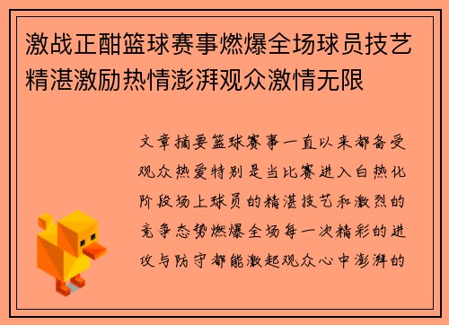 激战正酣篮球赛事燃爆全场球员技艺精湛激励热情澎湃观众激情无限
