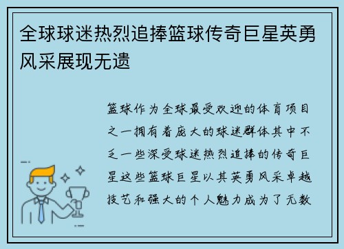 全球球迷热烈追捧篮球传奇巨星英勇风采展现无遗
