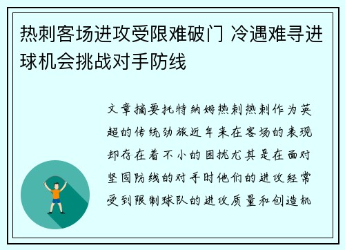 热刺客场进攻受限难破门 冷遇难寻进球机会挑战对手防线