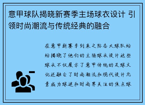 意甲球队揭晓新赛季主场球衣设计 引领时尚潮流与传统经典的融合