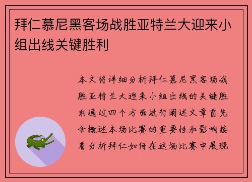 拜仁慕尼黑客场战胜亚特兰大迎来小组出线关键胜利