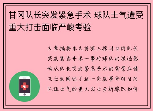 甘冈队长突发紧急手术 球队士气遭受重大打击面临严峻考验