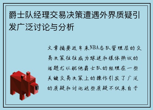 爵士队经理交易决策遭遇外界质疑引发广泛讨论与分析
