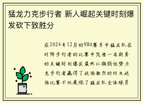 猛龙力克步行者 新人崛起关键时刻爆发砍下致胜分