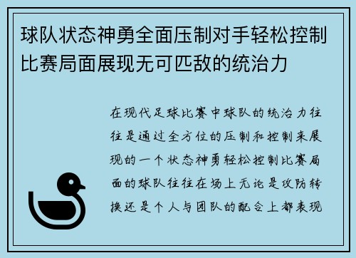 球队状态神勇全面压制对手轻松控制比赛局面展现无可匹敌的统治力