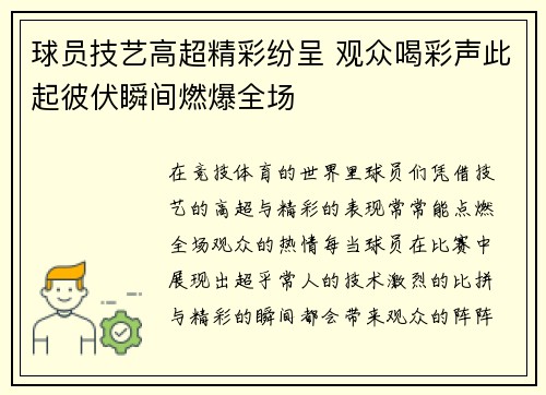 球员技艺高超精彩纷呈 观众喝彩声此起彼伏瞬间燃爆全场