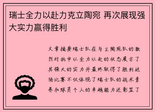 瑞士全力以赴力克立陶宛 再次展现强大实力赢得胜利