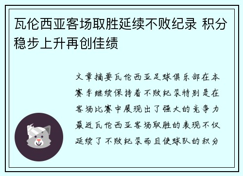 瓦伦西亚客场取胜延续不败纪录 积分稳步上升再创佳绩