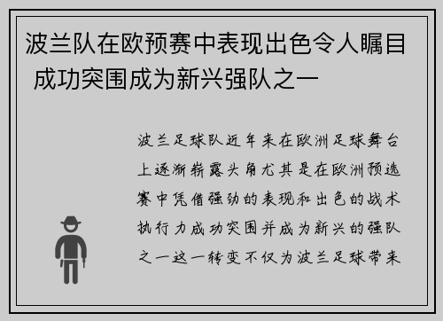 波兰队在欧预赛中表现出色令人瞩目 成功突围成为新兴强队之一
