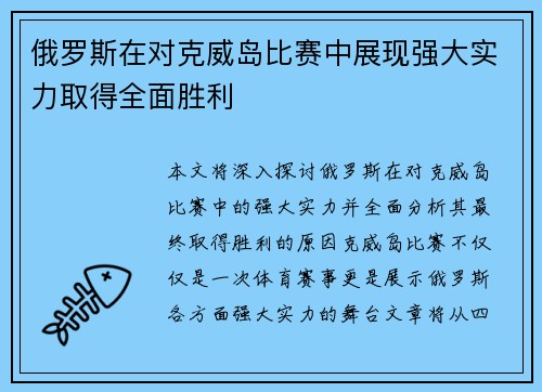 俄罗斯在对克威岛比赛中展现强大实力取得全面胜利