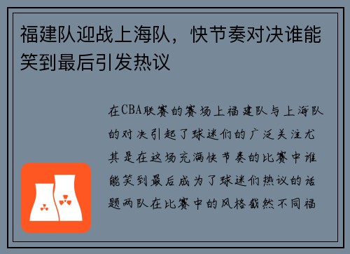 福建队迎战上海队，快节奏对决谁能笑到最后引发热议