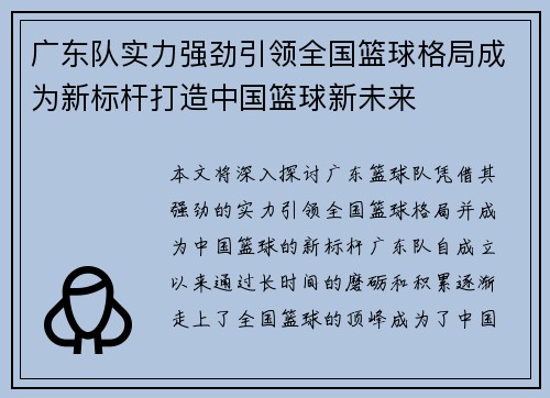 广东队实力强劲引领全国篮球格局成为新标杆打造中国篮球新未来