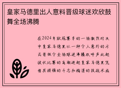 皇家马德里出人意料晋级球迷欢欣鼓舞全场沸腾