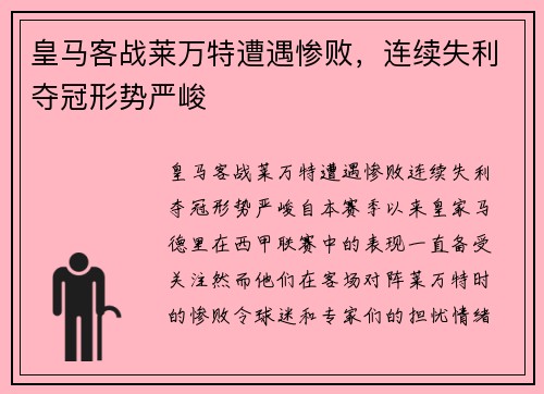 皇马客战莱万特遭遇惨败，连续失利夺冠形势严峻