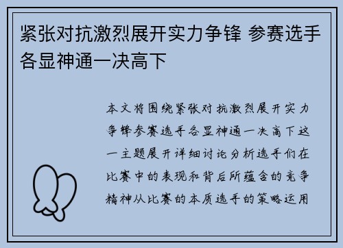 紧张对抗激烈展开实力争锋 参赛选手各显神通一决高下