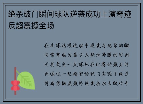 绝杀破门瞬间球队逆袭成功上演奇迹反超震撼全场