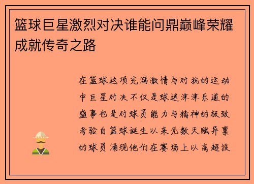 篮球巨星激烈对决谁能问鼎巅峰荣耀成就传奇之路