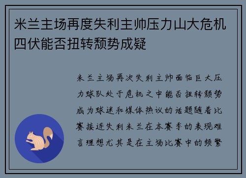 米兰主场再度失利主帅压力山大危机四伏能否扭转颓势成疑
