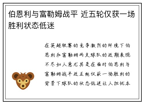 伯恩利与富勒姆战平 近五轮仅获一场胜利状态低迷