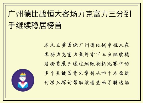 广州德比战恒大客场力克富力三分到手继续稳居榜首