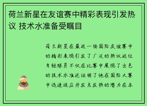 荷兰新星在友谊赛中精彩表现引发热议 技术水准备受瞩目