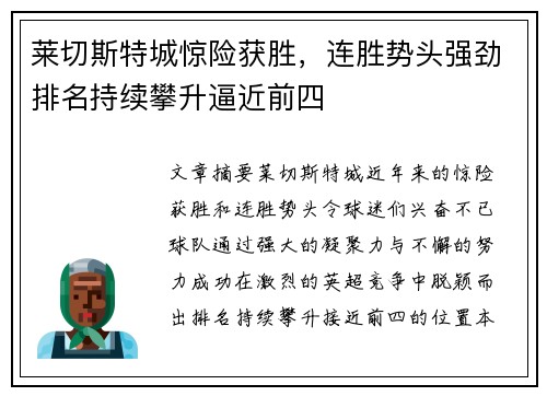 莱切斯特城惊险获胜，连胜势头强劲排名持续攀升逼近前四
