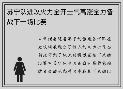 苏宁队进攻火力全开士气高涨全力备战下一场比赛