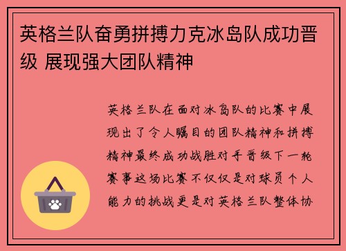 英格兰队奋勇拼搏力克冰岛队成功晋级 展现强大团队精神