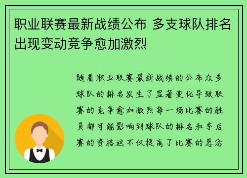 职业联赛最新战绩公布 多支球队排名出现变动竞争愈加激烈
