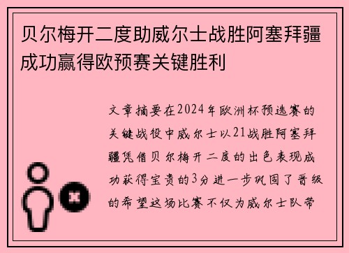 贝尔梅开二度助威尔士战胜阿塞拜疆成功赢得欧预赛关键胜利