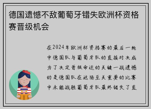 德国遗憾不敌葡萄牙错失欧洲杯资格赛晋级机会