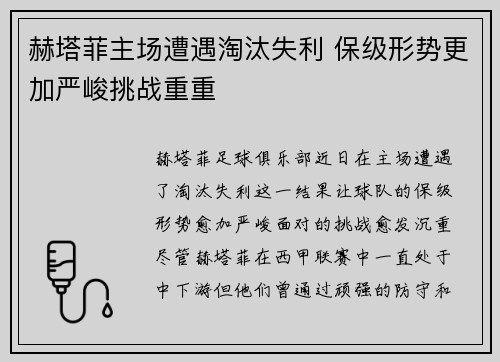 赫塔菲主场遭遇淘汰失利 保级形势更加严峻挑战重重