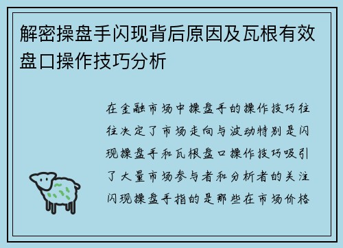 解密操盘手闪现背后原因及瓦根有效盘口操作技巧分析