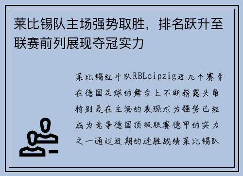 莱比锡队主场强势取胜，排名跃升至联赛前列展现夺冠实力