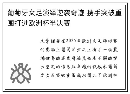葡萄牙女足演绎逆袭奇迹 携手突破重围打进欧洲杯半决赛