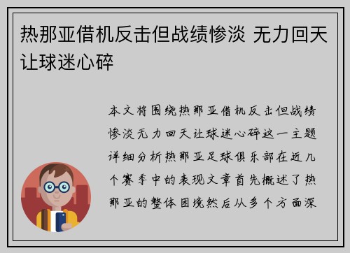 热那亚借机反击但战绩惨淡 无力回天让球迷心碎