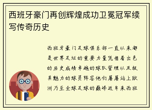 西班牙豪门再创辉煌成功卫冕冠军续写传奇历史