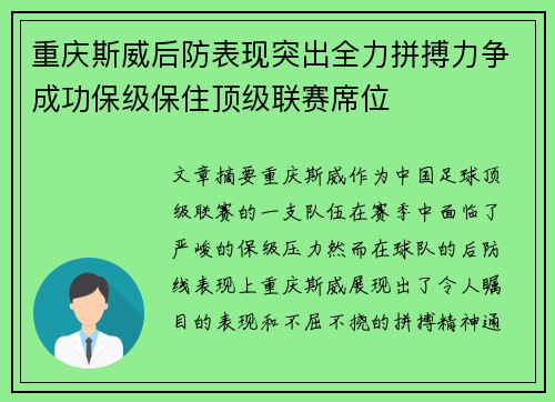 重庆斯威后防表现突出全力拼搏力争成功保级保住顶级联赛席位