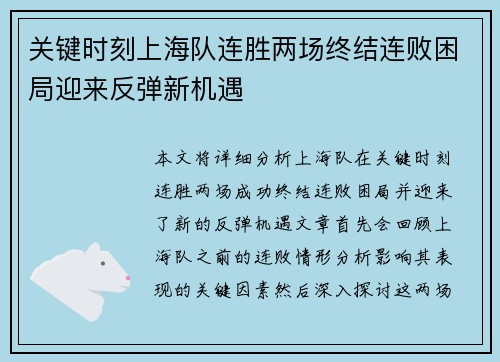 关键时刻上海队连胜两场终结连败困局迎来反弹新机遇
