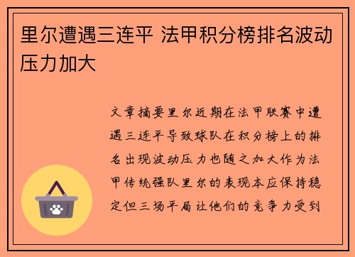 里尔遭遇三连平 法甲积分榜排名波动压力加大