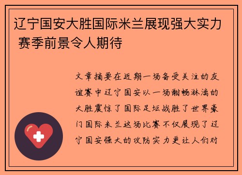 辽宁国安大胜国际米兰展现强大实力 赛季前景令人期待