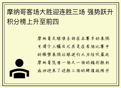 摩纳哥客场大胜迎连胜三场 强势跃升积分榜上升至前四