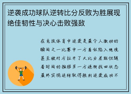 逆袭成功球队逆转比分反败为胜展现绝佳韧性与决心击败强敌