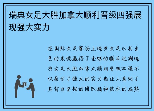 瑞典女足大胜加拿大顺利晋级四强展现强大实力