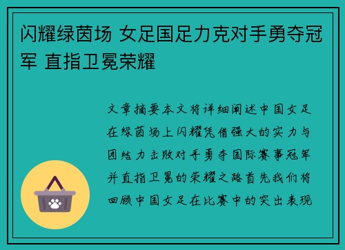 闪耀绿茵场 女足国足力克对手勇夺冠军 直指卫冕荣耀