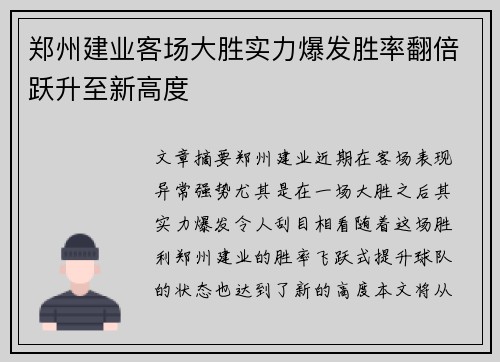 郑州建业客场大胜实力爆发胜率翻倍跃升至新高度