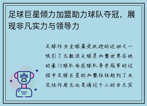 足球巨星倾力加盟助力球队夺冠，展现非凡实力与领导力