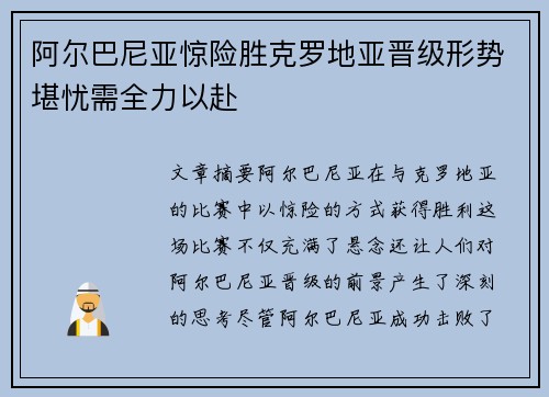 阿尔巴尼亚惊险胜克罗地亚晋级形势堪忧需全力以赴