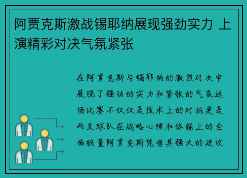 阿贾克斯激战锡耶纳展现强劲实力 上演精彩对决气氛紧张