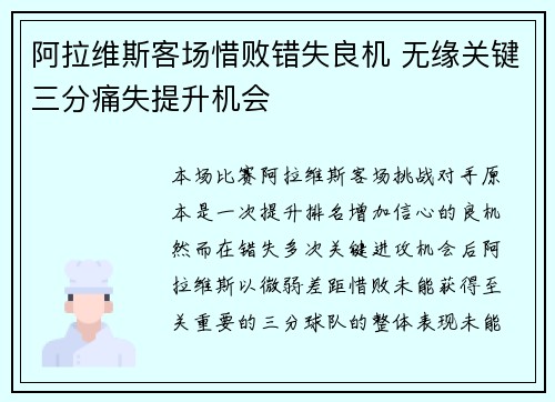 阿拉维斯客场惜败错失良机 无缘关键三分痛失提升机会
